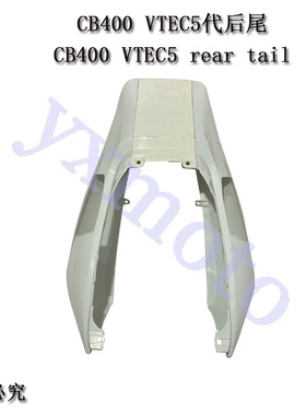 CB400摩托车配件VTEC 5代注塑后尾 后包围板 五代扶手 后左右手弓