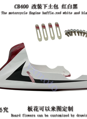VTEC400 XJR400 CB400 CB190R 改装下土包 下导流罩 护罩 注塑