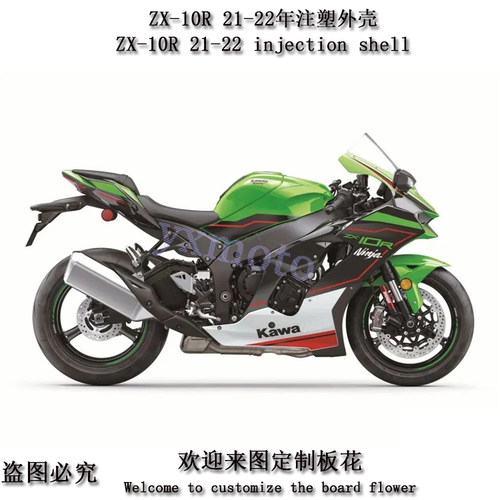 ZX-10R21-22年注塑全车板