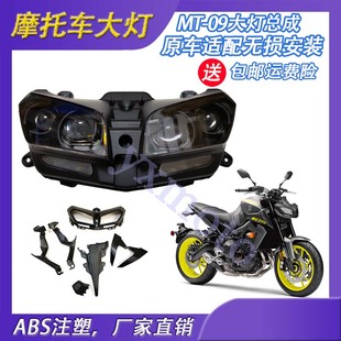 包邮 MT-09 FZ09 17-19年头罩外壳前车头大灯总成 护罩支架导流罩