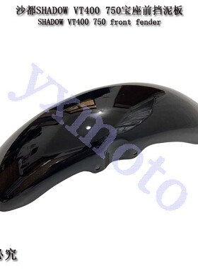 沙都Shadow 宝座400750VT400FTR223 97-10年前沙板前挡泥板前泥瓦