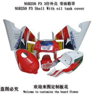 NSR250 P3外壳 三仔全车板 3仔油箱罩 全车包围 导流罩 头罩护板