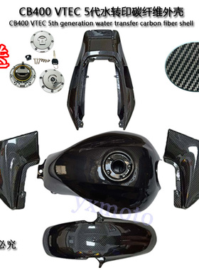 CB400 VTEC 5代 6代外壳全车板 油箱后尾前挡板边盖 水转印碳纤维