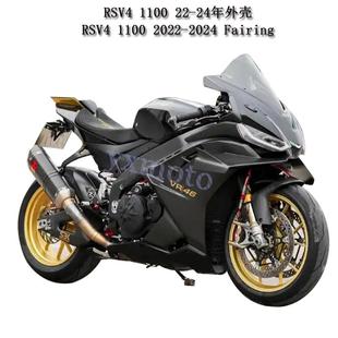 RSV4 1100 2022-2024年注塑全车板 整流罩 外壳 后驼峰 挡泥板