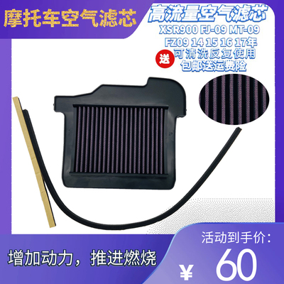 适用XSR900 FJ-09 MT-09 FZ-9 14-15-16年摩托车空滤格空气滤清器