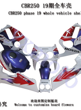 CBR250RR 19期摩托车外壳 19期注塑全车包围 护板配油箱罩 油箱壳