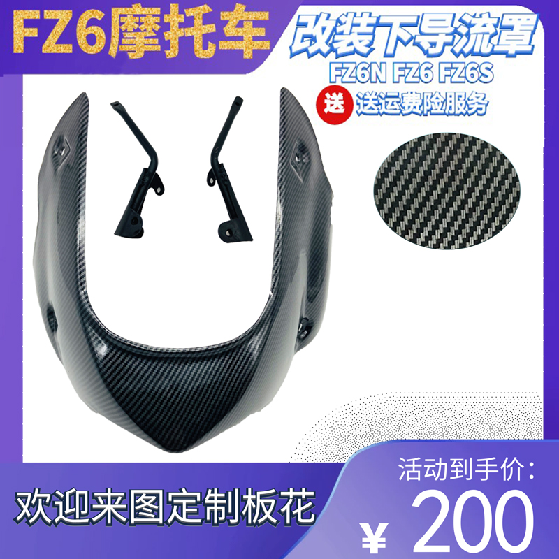 适用FZ6N FZ6 FZ6S外壳改装下导流罩下土包扰流罩包围发动机挡板