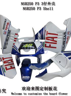 NSR250 P3摩托车外壳 三仔全车板 3仔全包围 头罩挡泥板后尾护板