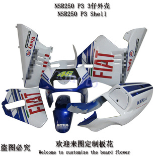 NSR250 P3摩托车外壳 三仔全车板 3仔全包围 头罩挡泥板后尾护板