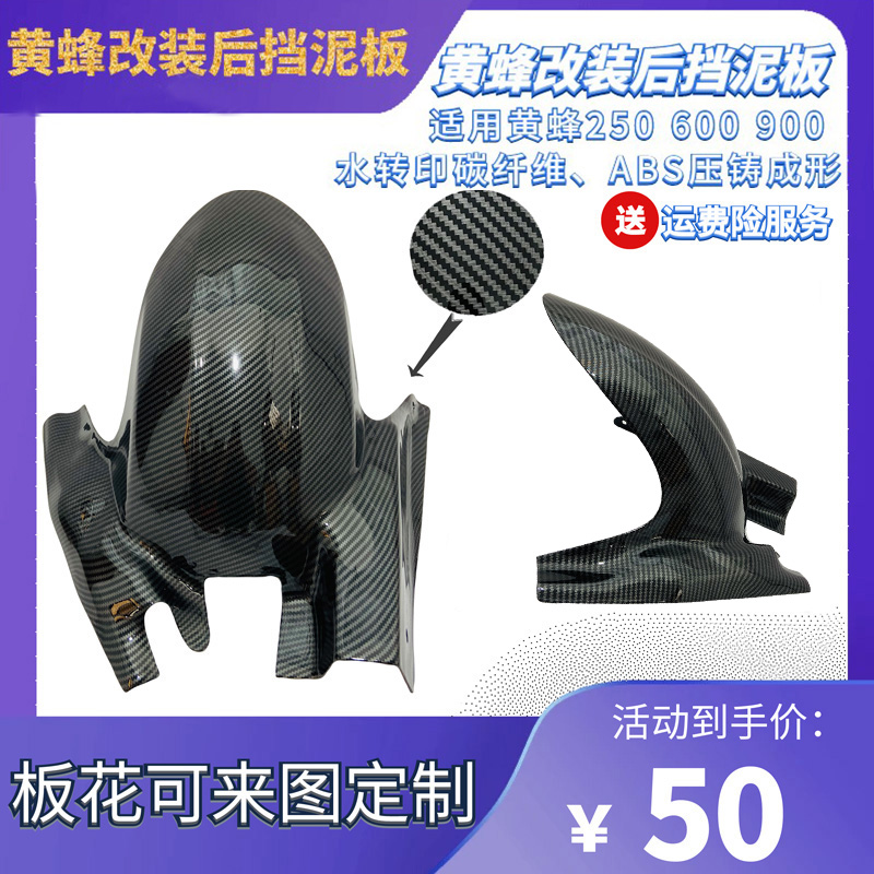 小黄蜂250 黄蜂600 大黄蜂900 后挡泥瓦 后挡泥板 水转印碳纤维