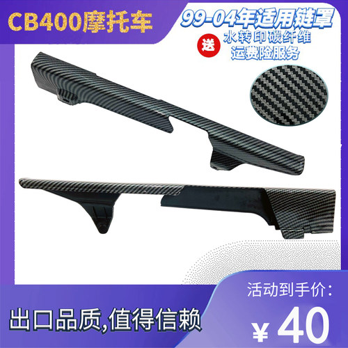 CB400摩托车改装配件VTEC123代链条罩 链条盒 链条盖注塑碳纤外壳