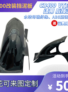 VTEC400 CB400 三代 3代 改装 后泥瓦后挡泥板后沙板水转印碳纤维