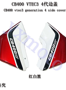 适用CB400 92-98年边盖 VTEC 1-5代侧边板 左右包围 边板外壳老款