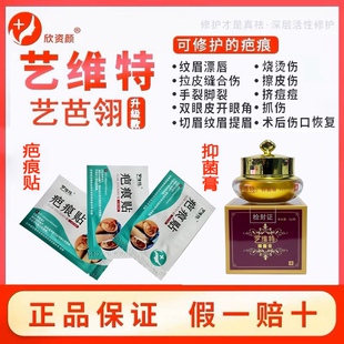 正品艺芭翎艺维特疤痕贴抑菌膏双眼皮拉皮剖腹产增生修复抑疤灵