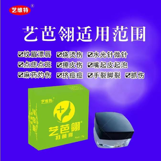 正品艺维特艺芭翎抑菌膏