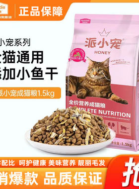 麦猫粮1.5kg通用型3斤派小宠系列全价成猫幼猫富增肥发腮迪田园猫