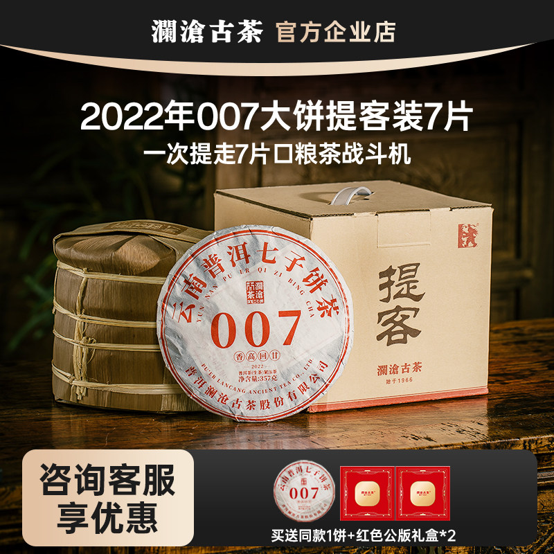 澜沧古茶 2022年007提客装357g*7 普洱茶生茶 云南七子饼茶叶生普