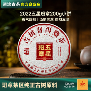 熟茶礼盒装 古树普洱茶 霸醇浑厚 2022五星班章小饼200g 澜沧古茶
