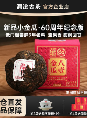 【新品】澜沧古茶普洱熟茶熟普八壹小金瓜26年100g迷你瓜60周年版