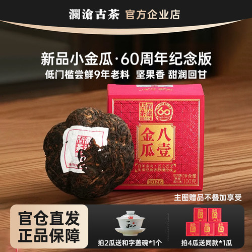 【新品限时福利】澜沧古茶八壹小金瓜2026年100g迷你瓜60周年纪念