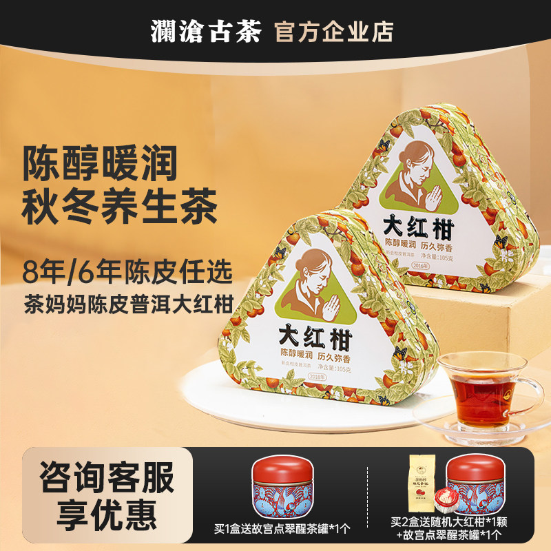 茶妈妈大红柑2016/2018年 新会陈皮普洱熟茶 柑普茶尝鲜装105g