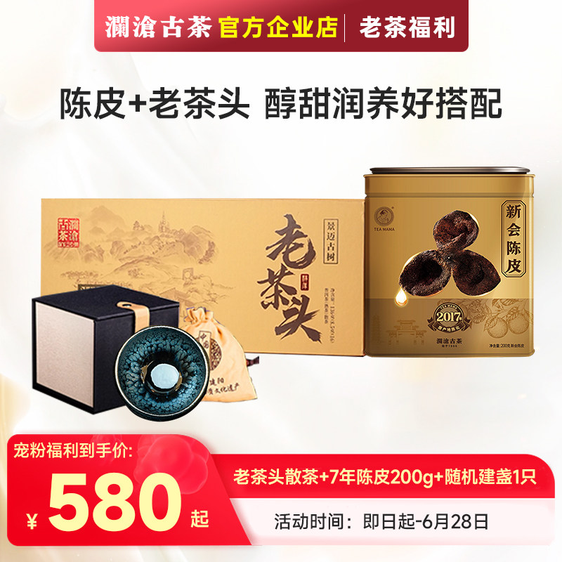 【秋冬润养好茶】澜沧古茶景迈古树老茶头+7年陈新会陈皮超值组合