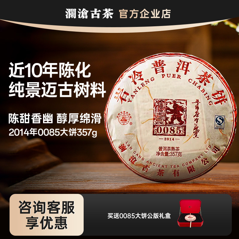 澜沧古茶2014年0085古树纯料熟茶