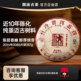澜沧古茶0085熟茶2014年大饼景迈古树纯料 直播间享福利价