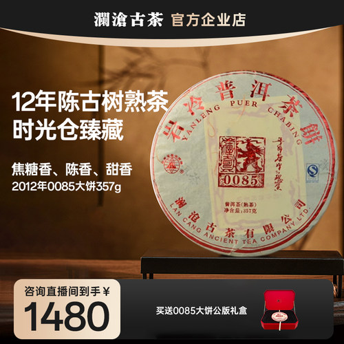 澜沧古茶2012年0085景迈古树熟茶
