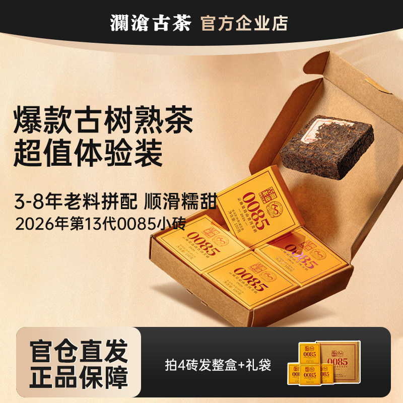 【新品上市】澜沧古茶0085小砖2026年体验装景迈山古树料普洱熟茶