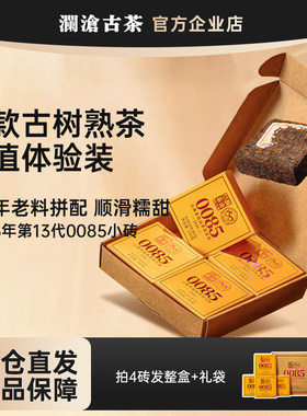 澜沧古茶0085小砖2026年100g体验装景迈山古树纯料普洱熟茶糯甜醇