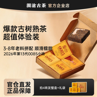 【新品上市】澜沧古茶0085小砖2026年体验装景迈山古树料普洱熟茶