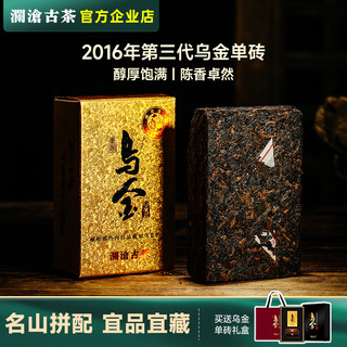 【6年陈】澜沧古茶 2016年乌金 云南名山古树普洱茶 熟茶砖茶