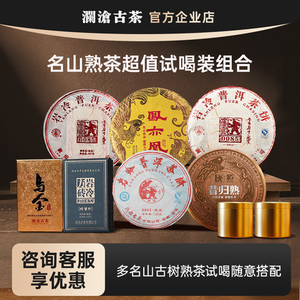 【加入会员享福利价】澜沧古茶高货茶样85/凤亦凰/乌金/昔归体验