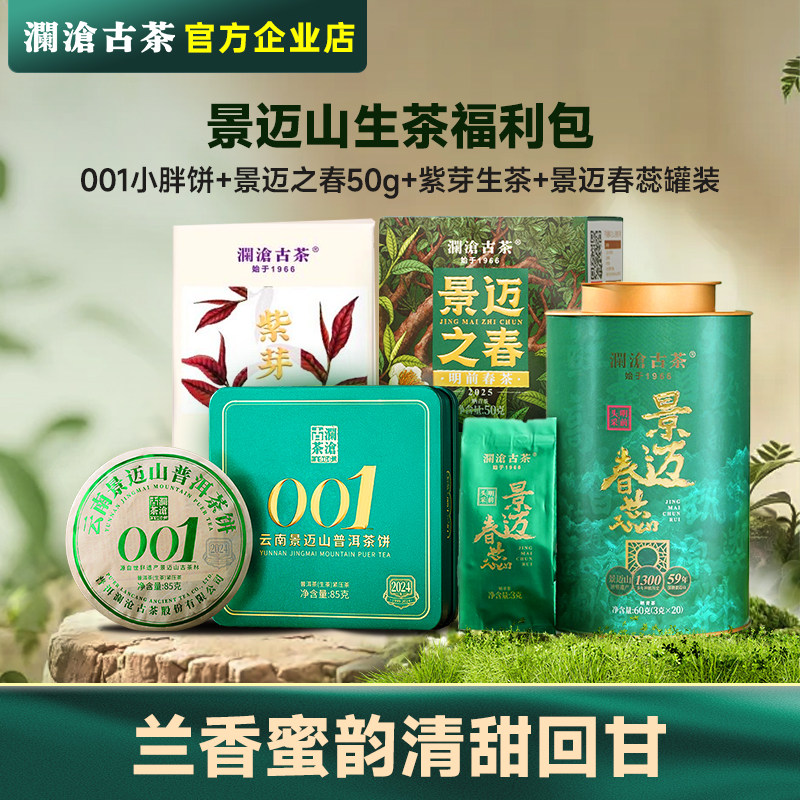 【夏日清爽好茶】澜沧古茶001/0085小胖饼超值生茶熟茶体验福利