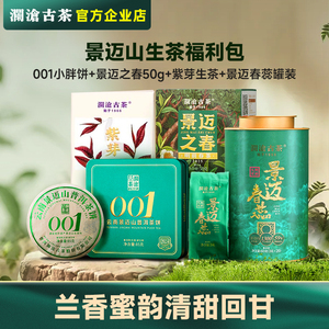 【夏日清爽好茶】澜沧古茶001/0085小胖饼超值生茶熟茶体验福利