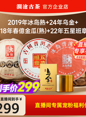 【超值试喝】澜沧古茶冰岛熟+乌金+五星班章+春億熟高端尖货茶样