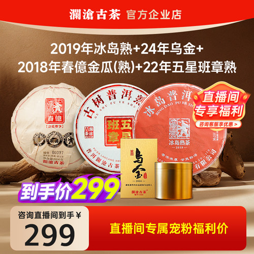 【超值试喝】澜沧古茶冰岛熟+乌金+五星班章+春億熟高端尖货茶样