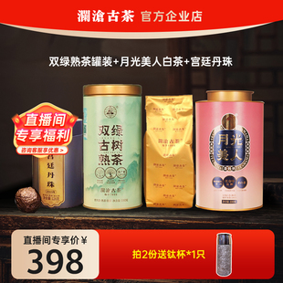 月光白茶 澜沧古茶双绿古树 宫廷丹珠超值组合 直播间享398元