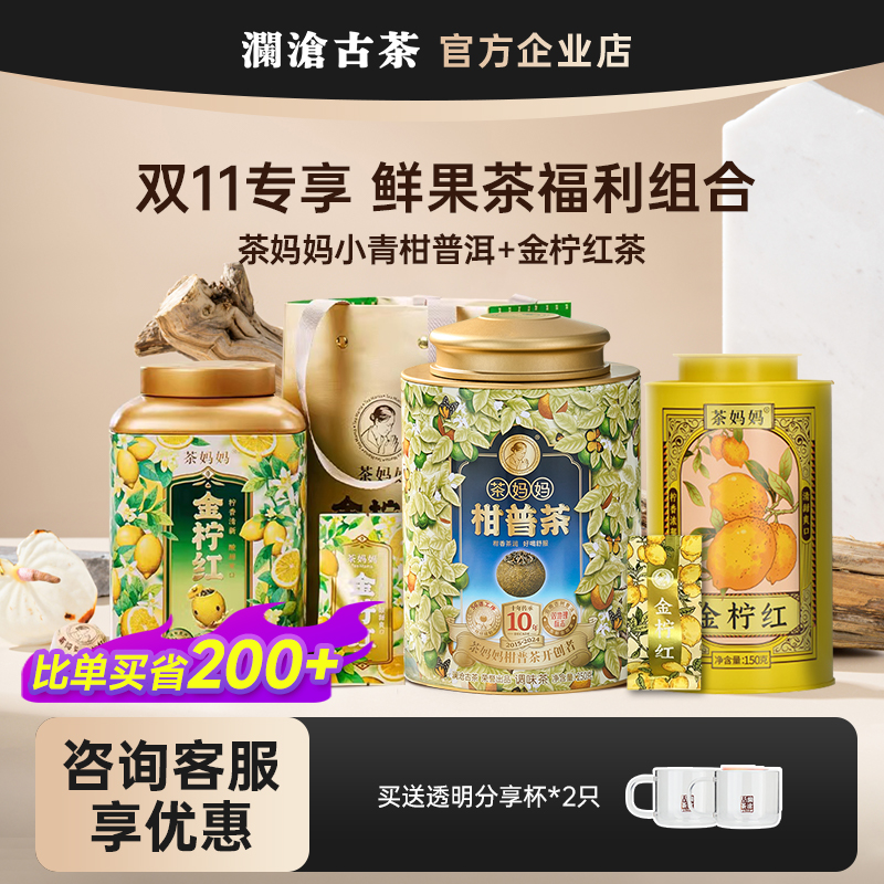 【双12果茶福利】茶妈妈小青柑普洱茶+金柠红茶清甜鲜爽果茶组合