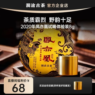 澜沧古茶凤亦凰高端熟茶2020年茶样体验 超值试喝会员到手66元