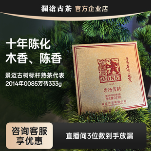 澜沧古茶2014年0085芳砖333g景迈古树纯料茶砖 双12老茶福利