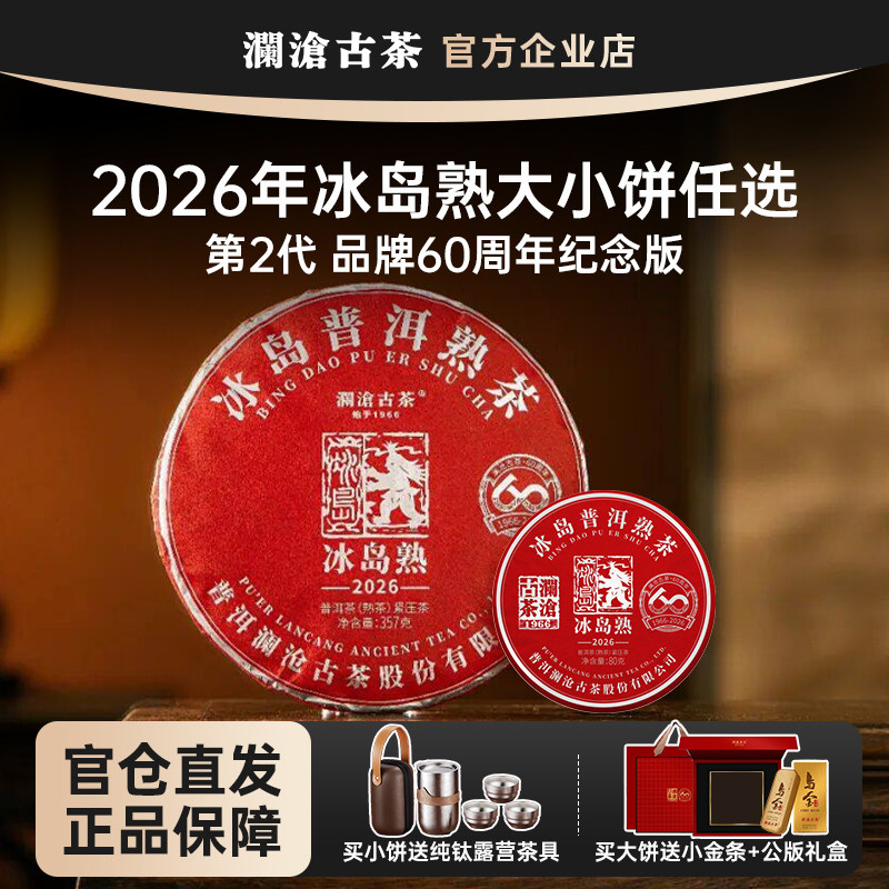 【新品】澜沧古茶冰岛熟茶2026年古树纯料冰糖甜 60周年纪念版