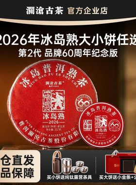 澜沧古茶冰岛熟茶2026年小饼/大饼古树纯料冰糖甜60周年纪念版