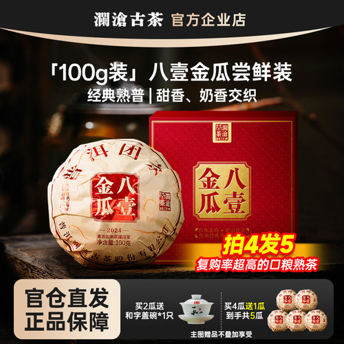 澜沧古茶100g小瓜必囤口粮熟茶