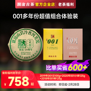 囤货 澜沧古茶001小规格尝鲜装 多年份组合 双12高端生茶福利
