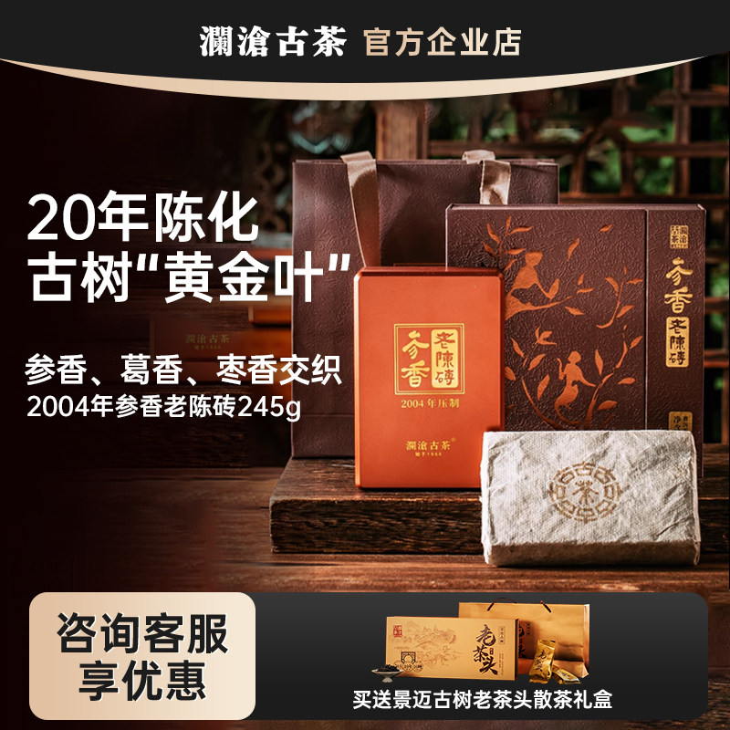 澜沧古茶参香老陈砖2004年景迈养护林古树黄金叶20年陈【时光仓】