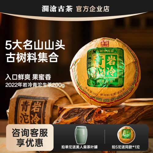 澜沧古茶岩冷青沱冰岛曼弄等拼配