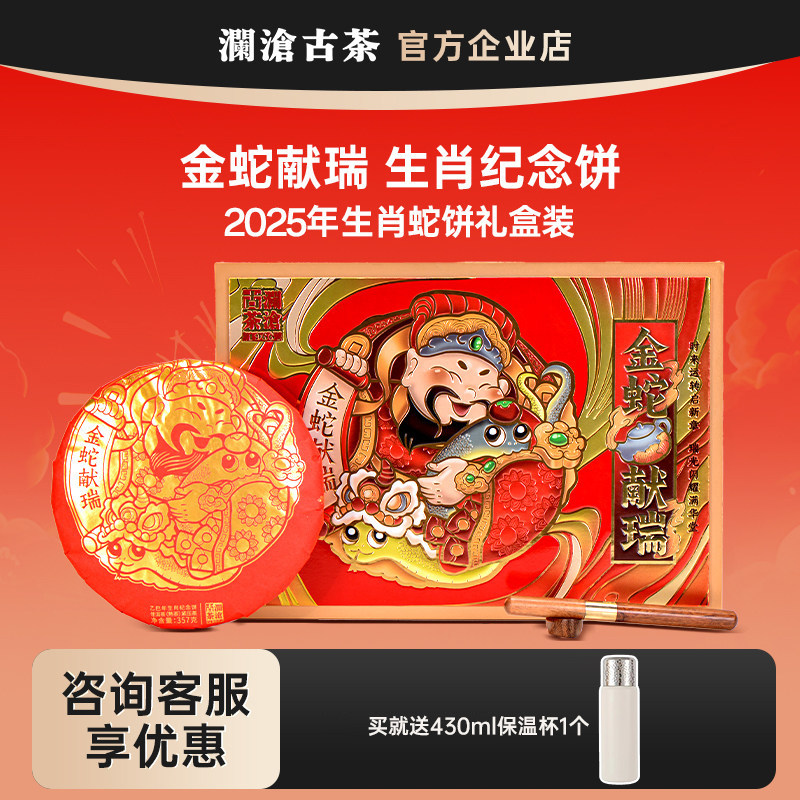 澜沧古茶蛇饼2025年生肖饼金蛇献瑞礼盒装熟茶云南普洱茶节日送礼