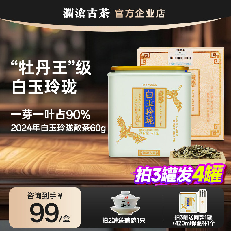 【拍3发4】茶妈妈白茶白玉玲珑散茶60g罐装 白牡丹级4年陈老白茶